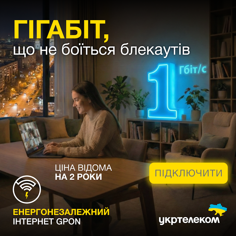 Оптичний Інтернет Укртелеком